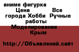 аниме фигурка “Fate/Zero“ › Цена ­ 4 000 - Все города Хобби. Ручные работы » Моделирование   . Крым